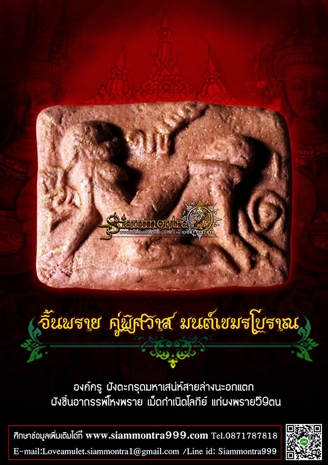อิ้นพราย คู่พิศวาส มนต์เขมรโบราณ