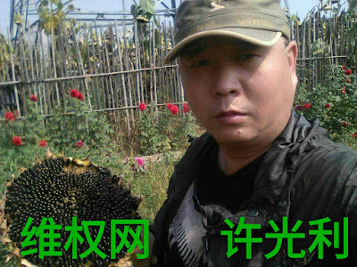 中国民主党迫害观察员：湖北网友许光利在上海与陈建芳等朋友聚餐竟被遣返并行政拘留7日（图）