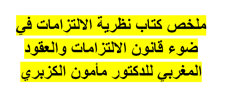 ملخص كتاب نظرية الالتزامات في ضوء قانون الالتزامات والعقود المغربي للدكتور مأمون الكزبري، الجزء الأول والثاني pdf