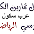 حلول تمارين الكتاب المدرسي في الرياضيات للسنة الثالثة متوسط pdf