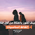 كيف تفوز بالفتاة من أول لقاء؟ (4 نقاط أساسية) كيف تفوز بالفتاة من أول لقاء؟ (4 نقاط أساسية)