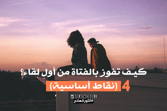 كيف تفوز بالفتاة من أول لقاء؟ (4 نقاط أساسية)