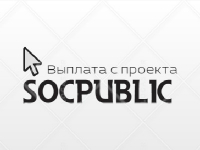 Socpublic - выплата от 24.05.2017 Socpublic - выплата от 24.05.2017