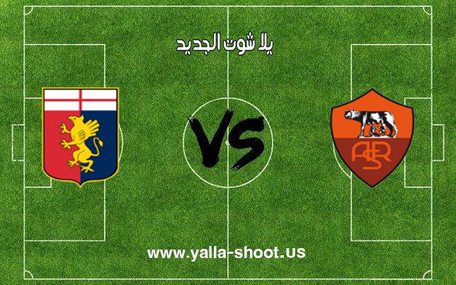 اهداف مباراة روما وجنوى اليوم 16-12-2018 الدوري الايطالي اهداف مباراة روما وجنوى اليوم 16-12-2018 الدوري الايطالي