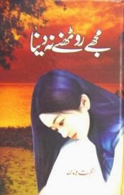 Mujhe roothne na dena Urdu novel by Nighat Abdullah pdf.