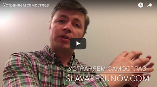 Самосглаз - что это и как убрать? (+видео)