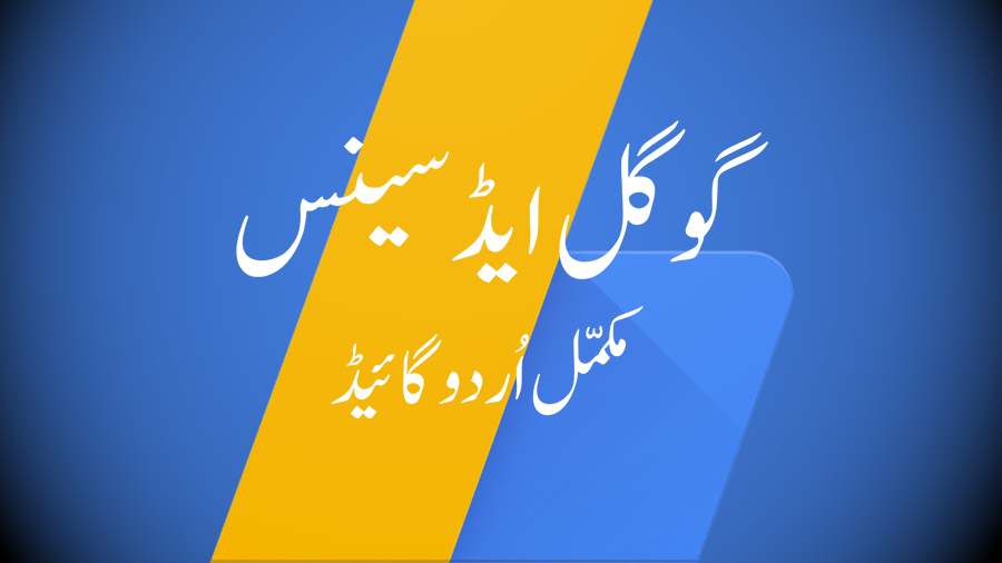 Google Adsense Complete Urdu Tutorial Google Adsense Complete Urdu Tutorial