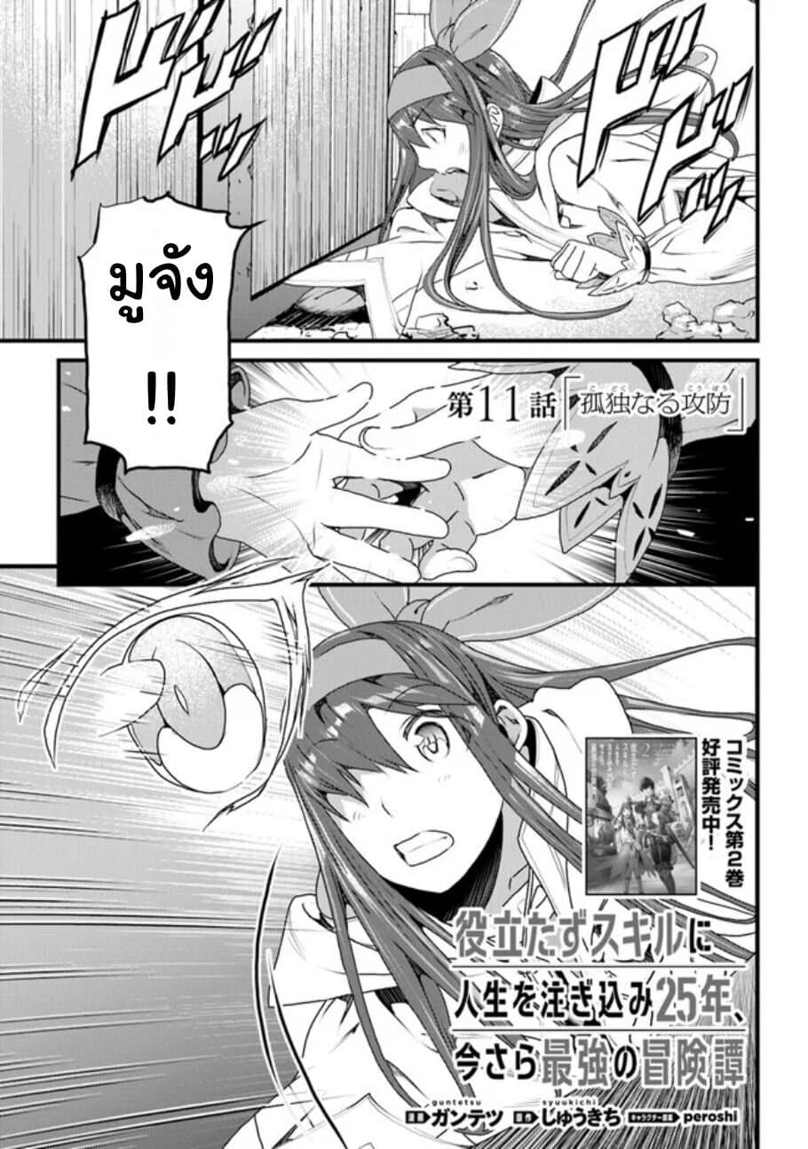 Yakudatazu Skill ni Jinsei o Sosogikomi 25-nen Imasara Saikyou no Boukentan Midori Kashi no Akira ตอนที่ 11 Yakudatazu Skill ni Jinsei o Sosogikomi 25-nen Imasara Saikyou no Boukentan Midori Kashi no Akira ตอนที่ 11