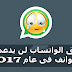تطبيق واتساب WhatsApp ينهى دعمه لهذه الهواتف والأنظمة إبتداء من 2017 !