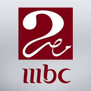 قناة ام بي سي مصر 2 مباشر قناة ام بي سي مصر 2 مباشر