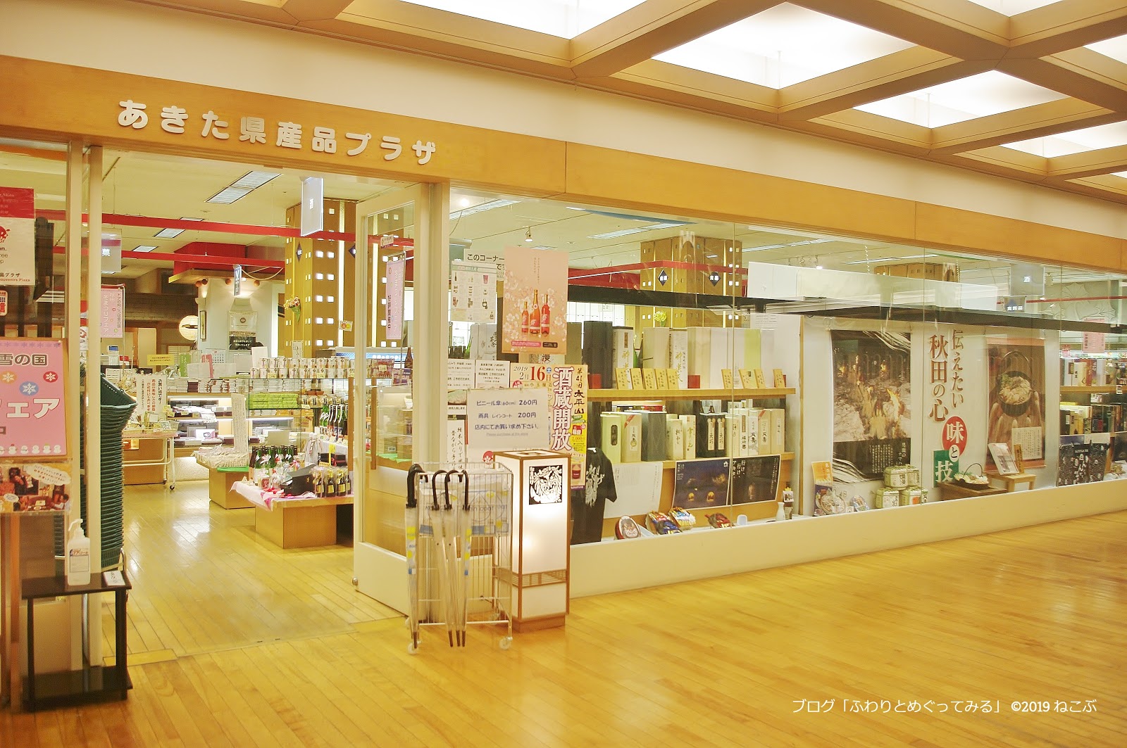 ふわりとめぐってみる 秋田おみやげスポット「あきた県産品プラザ」秋田駅チカ♪ ふわりとめぐってみる 秋田おみやげスポット「あきた県産品プラザ」秋田駅チカ♪