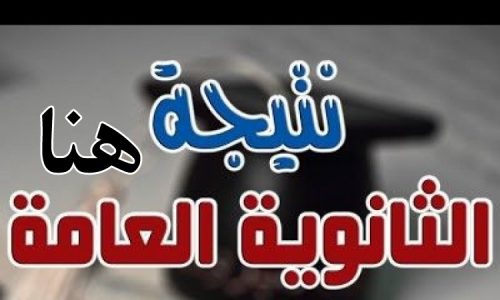 تعرف على الموعد النهائى ، نتيجة الثانوية العامة 2016 موقع الوزارة برقم الجلوس ، اوائل الثانوية العامة 2016 عبر بوابة وزارة التربية والتعليم تعرف على الموعد النهائى ، نتيجة الثانوية العامة 2016 موقع الوزارة برقم الجلوس ، اوائل الثانوية العامة 2016 عبر بوابة وزارة التربية والتعليم