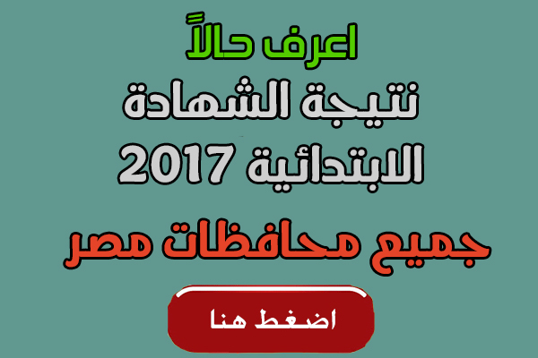 نتيجة الشهادة الابتدائية 2018 نتيجة الشهادة الابتدائية 2018