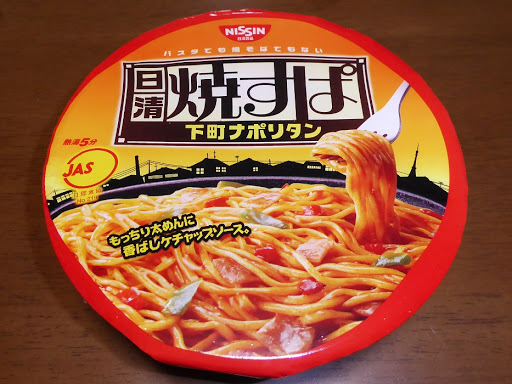 【NISSIN（日清食品）】日清焼すぱ 下町ナポリタン