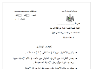 امتحان نهاية الفصل الأول في اللغة العربية للصف السادس