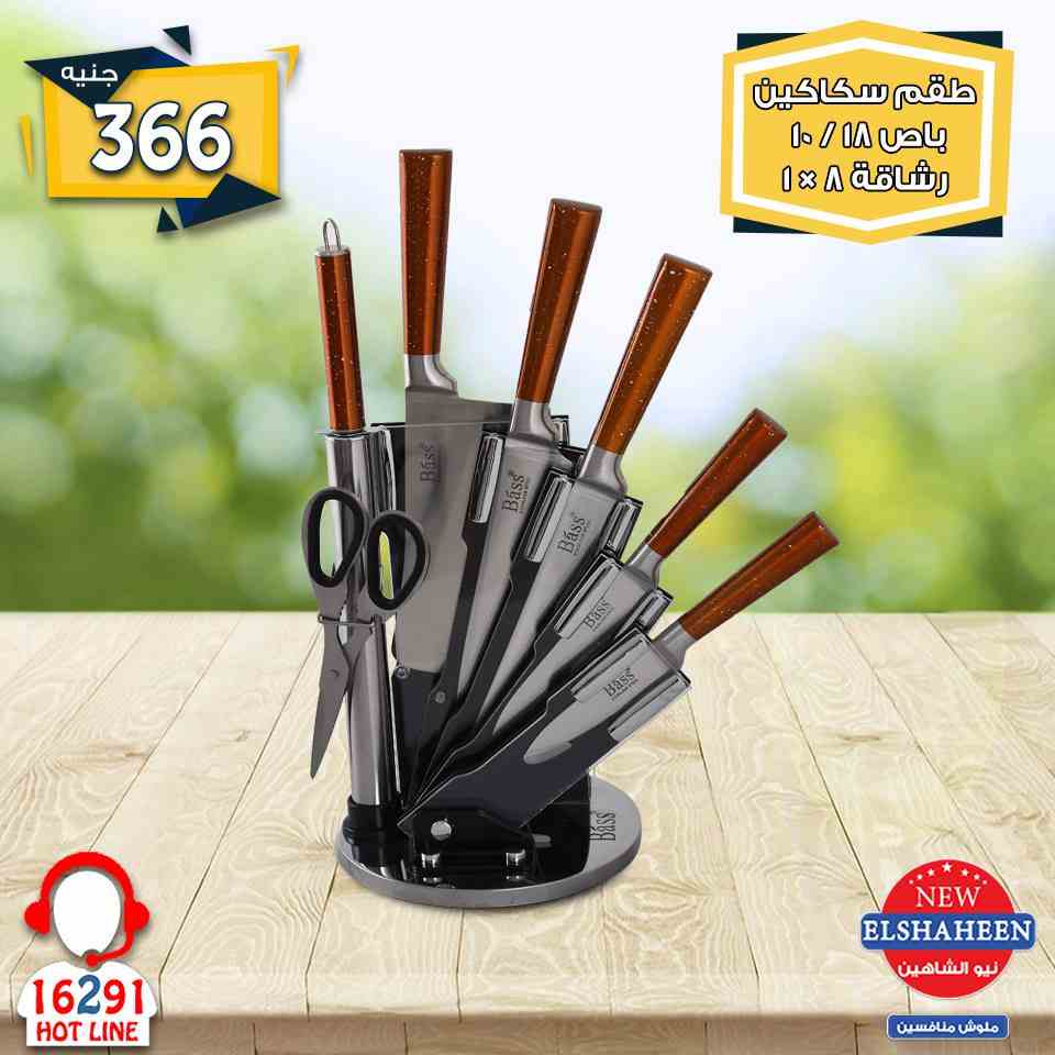 عروض سنتر شاهين من 17 يناير 2019 حتى نفاذ الكمية ادوات منزلية عروض سنتر شاهين من 17 يناير 2019 حتى نفاذ الكمية ادوات منزلية