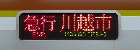 東京メトロ副都心線　東武東上線直通　急行　川越市行き5　東京メトロ10000系平日表示