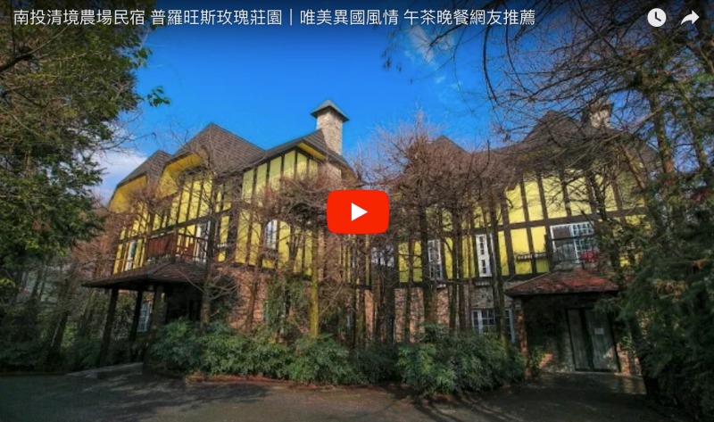 普羅旺斯玫瑰莊園 villa 餐廳下午茶晚餐buffet