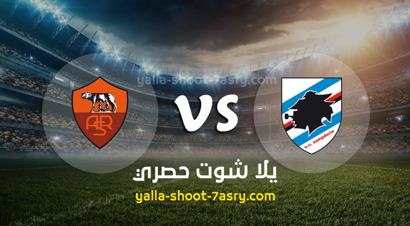 مباراة روما وسامبدوريا