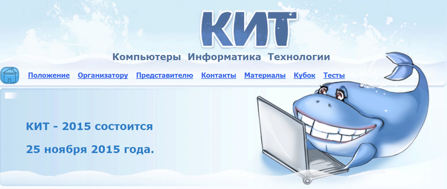 Конкурс по информатике кит. Конкурс кит компьютеры информатика технологии. Конкурс кит компьютеры информатика технологии. Конкурс по информатике кит. Конкурс по информатике кит.