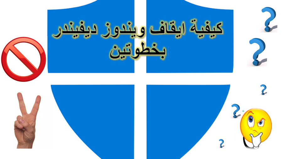 كيفية ايقاف ويندوز ديفيندر بخطوتين - how to disable windows defender كيفية ايقاف ويندوز ديفيندر بخطوتين - how to disable windows defender