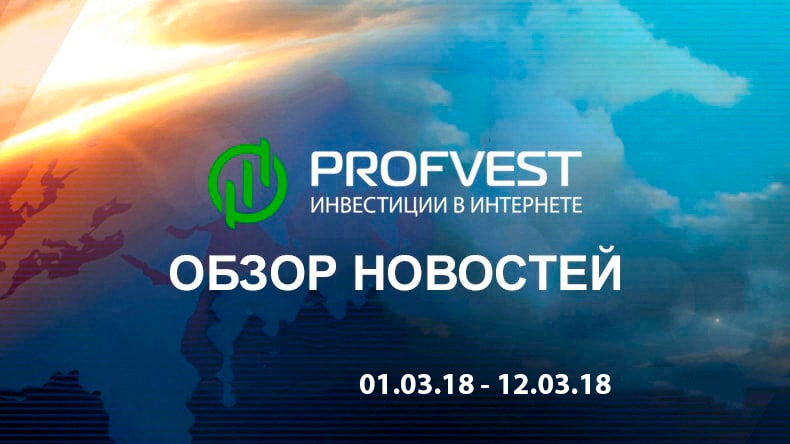 Обзор важнейших новостей из мира финансов и экономики за 01.03.18 – 12.03.18 Обзор важнейших новостей из мира финансов и экономики