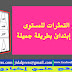 دعم التعثرات للمستوى الأول إبتدائ بطريقة جميلة دعم التعثرات للمستوى الأول إبتدائ بطريقة جميلة