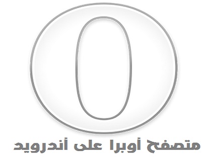 تحميل تحديث متصفح أوبرا التجريبي على أندرويد يجلب مزامنة الطلب السريع Opera browser for Android beta