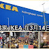 北马槟城即将迎来首家 IKEA! Ikea Batu Kawan 让北马人非常期待!