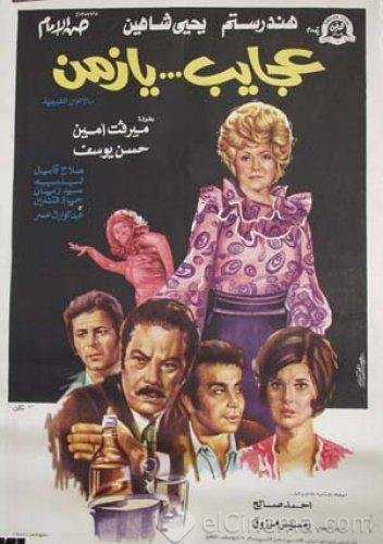 مشاهدة وتحميل فيلم عجايب يا زمن 1974 اون لاين - Ajayeb Ya Zaman