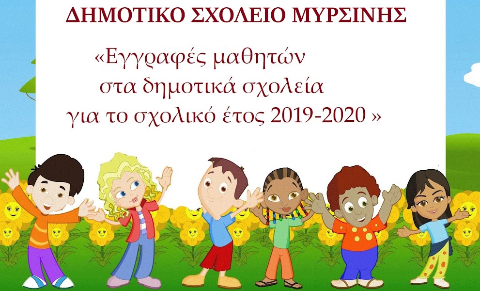 Εγγραφές  στην Α΄τάξη στα Δημοτικά Σχολεία για το σχολικό έτος 2019-2010 - Δικαιολογητικά εγγραφής