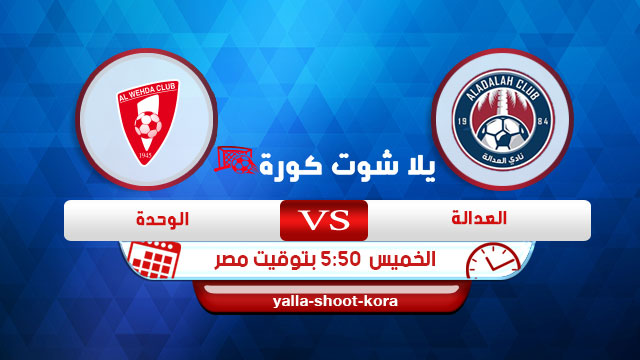مشاهدة مباراة العدالة والوحدة بث مباشر اليوم20-08-2020 الدوري السعودي مشاهدة مباراة العدالة والوحدة بث مباشر اليوم20-08-2020 الدوري السعودي