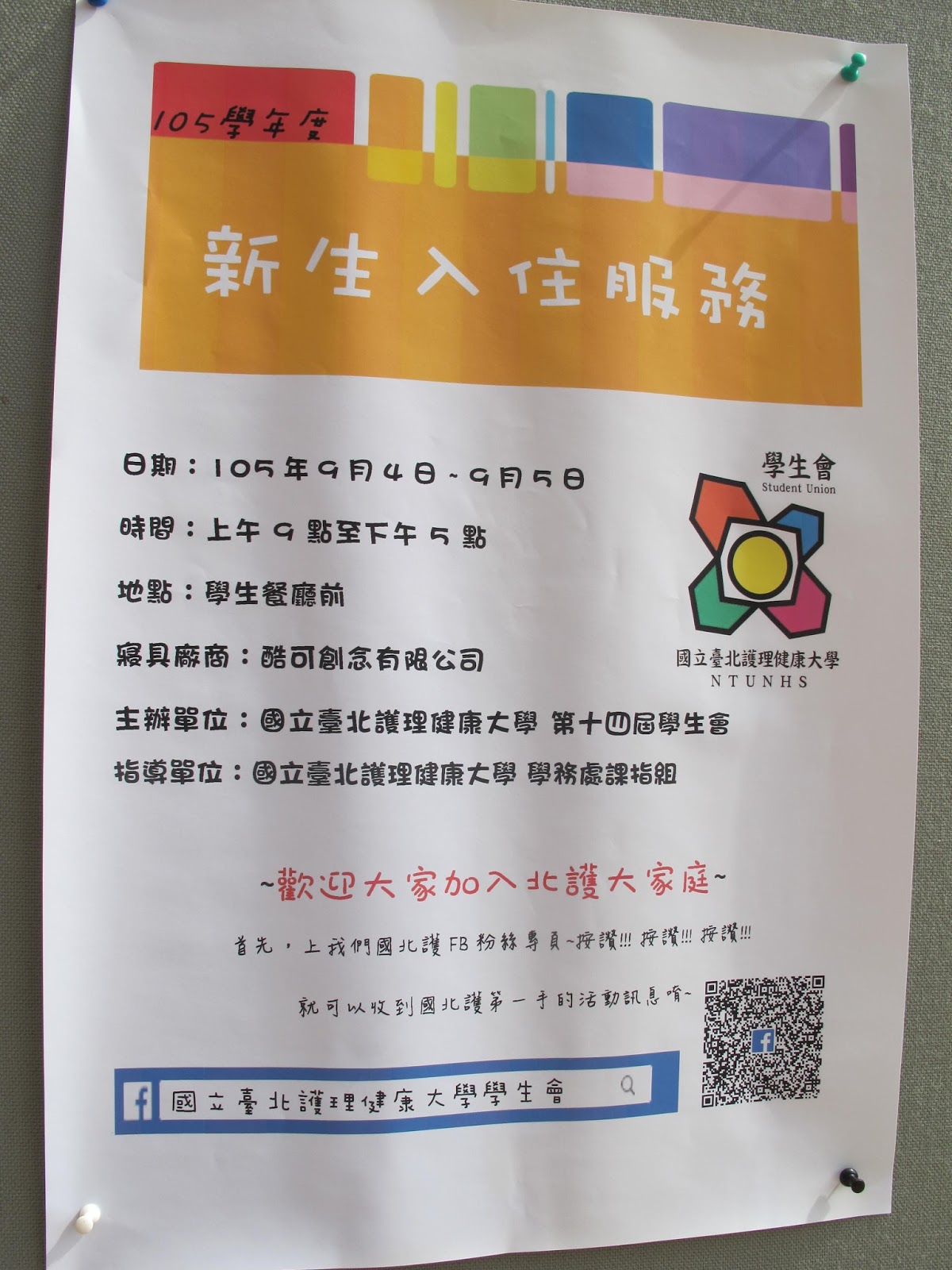 國北護課指組 活動照片 1051 新生入住0904 0905
