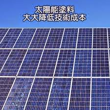 太陽能塗料─大大降低技術成本