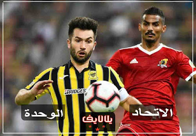 مشاهدة مباراة الاتحاد والوحدة اليوم مشاهدة مباراة الاتحاد والوحدة بث مباشر اليوم