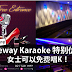 Neway Karaoke 特别优惠!女士可以免费唱K!快jio姐妹们一起!