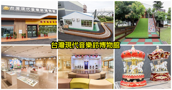 台中霧峰|台灣現代音樂鈴博物館|協櫻小火車|機芯DIY體驗|小時候的回憶 台中霧峰|台灣現代音樂鈴博物館|協櫻小火車|機芯DIY體驗|小時候的回憶