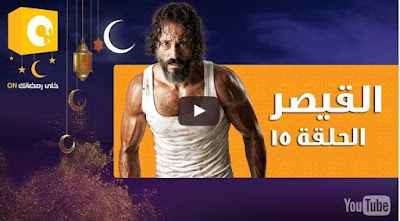 مسلسل القيصر , القيصر , مسلسل يوسف شريف الجديد , مسلسل القيصر كامل , حلقة مسلسل القيص , مسلسل القيصر جميع الحلقات , جميع حلقات مسلسل القيصر , مسلسل القيصر الحلقة , القيصر , شاهد القيصر , القيصر كامل , جميع حلقات مسلسل القيصر , شاهد مسلسل القيصر , شاهد مسلسل يوسف الشريف , يوس الشريف القيصر , الحلقه15 القيصر . القيصر الحلقه 15 , مسلسل يوسف الشريف الحلقه 15 , مسلسل القيصر الحلقه 15