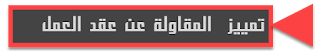 التفرقة والتمييز بين المقاولة وعقد العمل التفرقة والتمييز بين المقاولة وعقد العمل