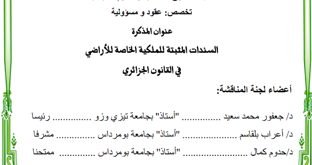 مذكرة ماجستير : السندات المثبتة للملكية الخاصة للأراضي في القانون الجزائري PDF
