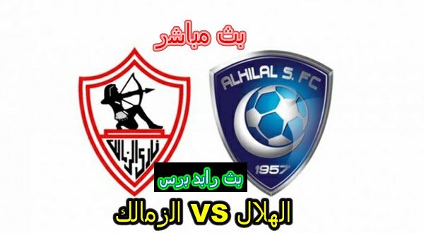 مباراة الهلال السعودي والزمالك بث مباشر اليوم 6-10-2018 في كأس السوبر السعودي المصري يلا شوت ريف مباراة الهلال السعودي والزمالك بث مباشر اليوم 6-10-2018 في كأس السوبر السعودي المصري يلا شوت ريف