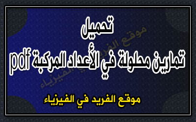 تمارين محلولة في الأعداد المركبة Pdf