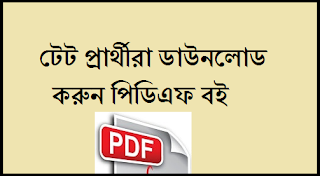 TET Book Bengali Easy way Download