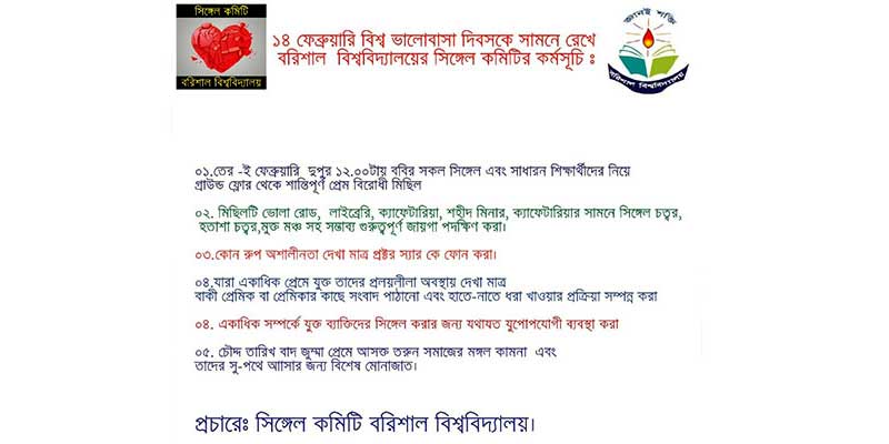Barisal University single committee threatens anti-love procession প্রেমবিরোধী মিছিলের হুমকি দিল বরিশাল বিশ্ববিদ্যালয় সিঙ্গেল কমিটি