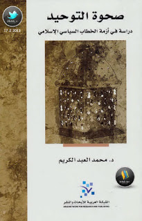 تحميل كتاب صحوة التوحيد (دراسة في أزمة الخطاب السياسي الإسلامي) pdf محمد العبد الكريم تحميل كتاب صحوة التوحيد (دراسة في أزمة الخطاب السياسي الإسلامي) pdf محمد العبد الكريم