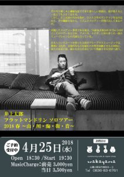 井上太郎　フラットマンドリン ソロツアー2018春 ～山・川・海・街・音～のフライヤー