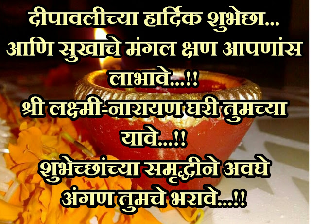 Happy Diwali Wishes in Marathi 2021