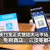 支付宝正式登陆大马市场!Parkson、免税商店、Genting等都可以使用!