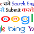 Website को Google और Bing जैसे Search Engine मै कैसे Submit करे Top-3 Tricks