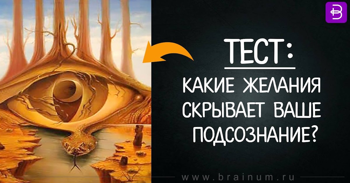 психологический тест тайны вашего подсознания. психологический тест на подсознание. тест картинка на подсознание. разум рисунок. психологический тест на подсознание.